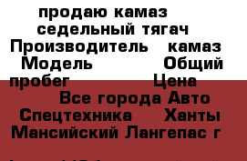 продаю камаз 6460 седельный тягач › Производитель ­ камаз › Модель ­ 6 460 › Общий пробег ­ 217 000 › Цена ­ 760 000 - Все города Авто » Спецтехника   . Ханты-Мансийский,Лангепас г.